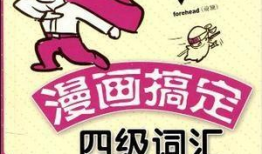四级漫画